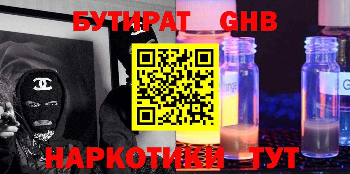 БУТИРАТ бутандиол  Вход с VPN  Бутират  Отрадное 